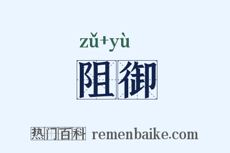 阻御是什么意思的图片